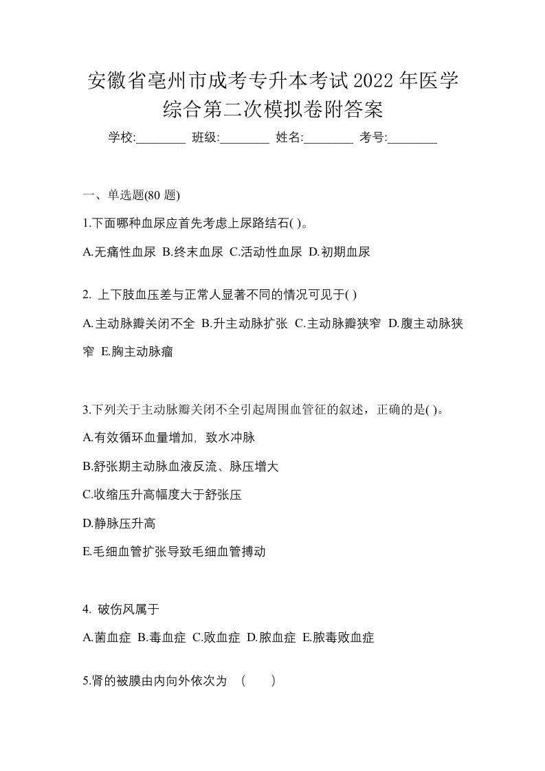 安徽省亳州市成考专升本考试2022年医学综合第二次模拟卷附答案