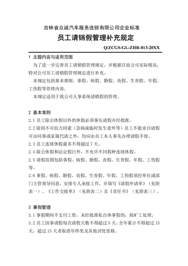 推荐-吉林省众诚汽车服务连锁有限公司企业标准