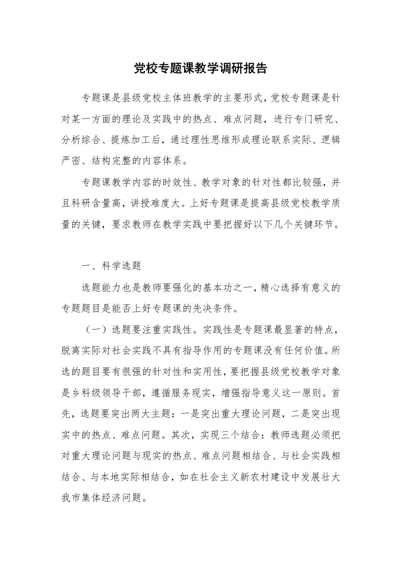 工作报告_225969_党校专题课教学调研报告