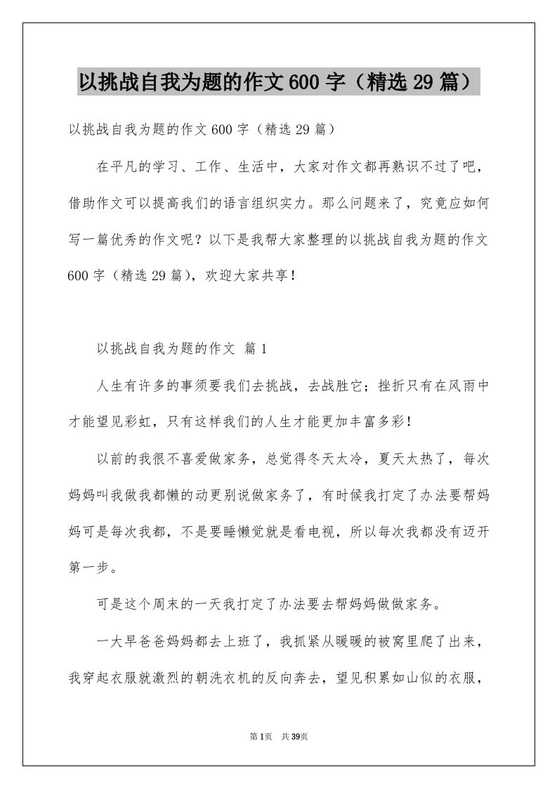 以挑战自我为题的作文600字精选29篇