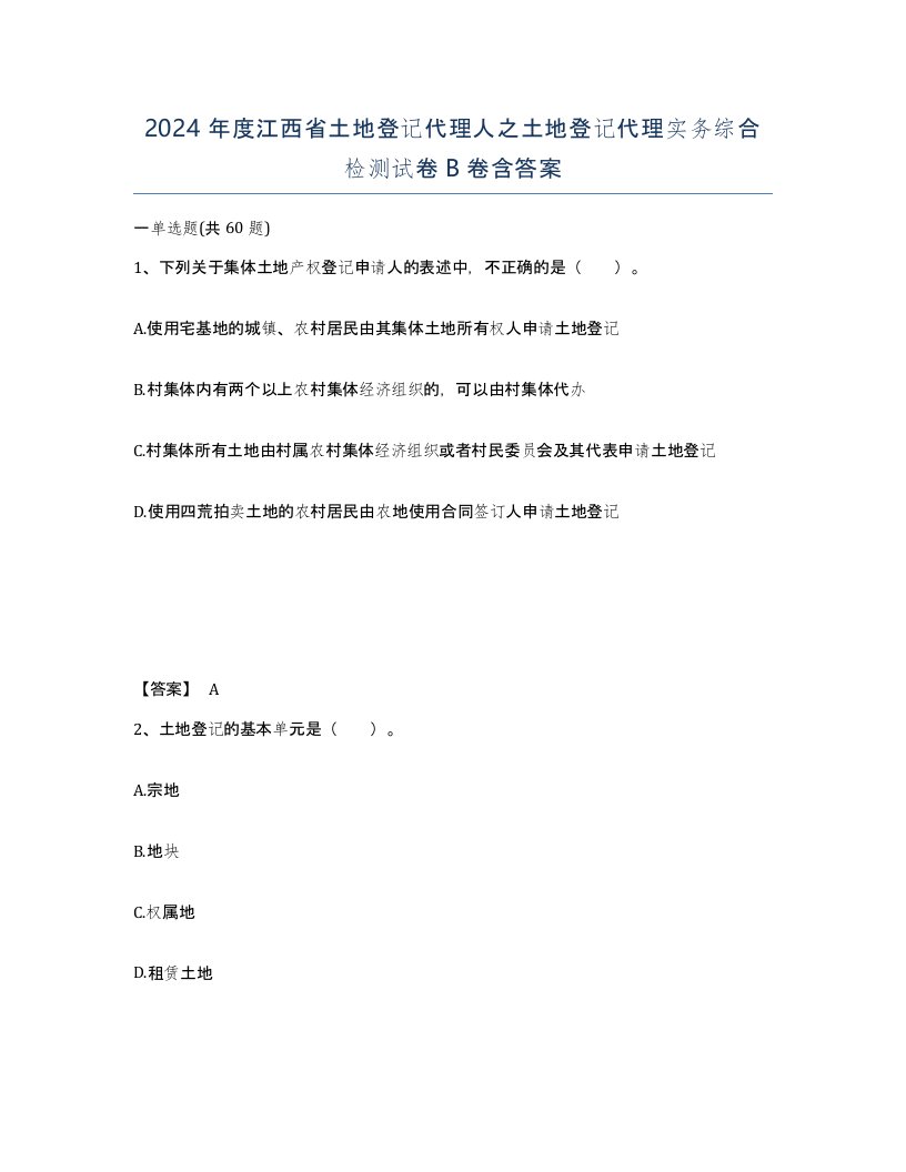 2024年度江西省土地登记代理人之土地登记代理实务综合检测试卷B卷含答案