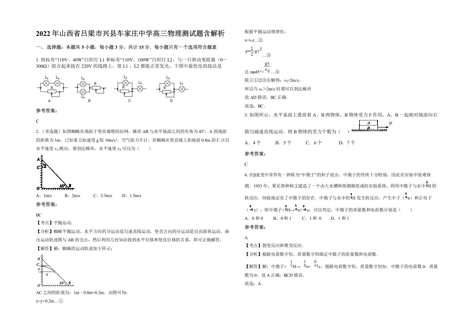 2022年山西省吕梁市兴县车家庄中学高三物理测试题含解析