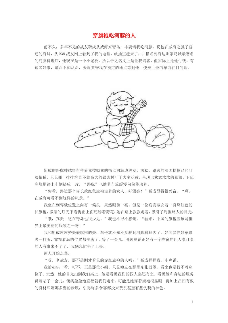 小学语文经典美文穿旗袍吃河豚的人