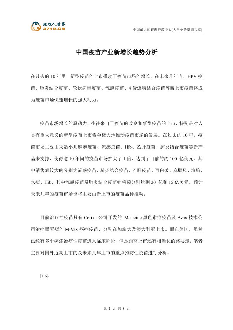 中国疫苗产业新增长趋势分析(doc)-经营管理