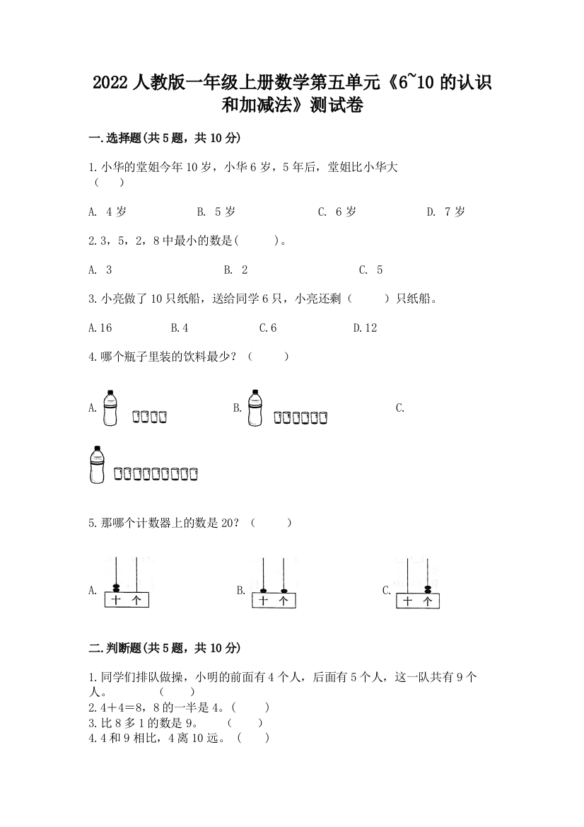 2022人教版一年级上册数学第五单元《6-10的认识和加减法》测试卷必考题