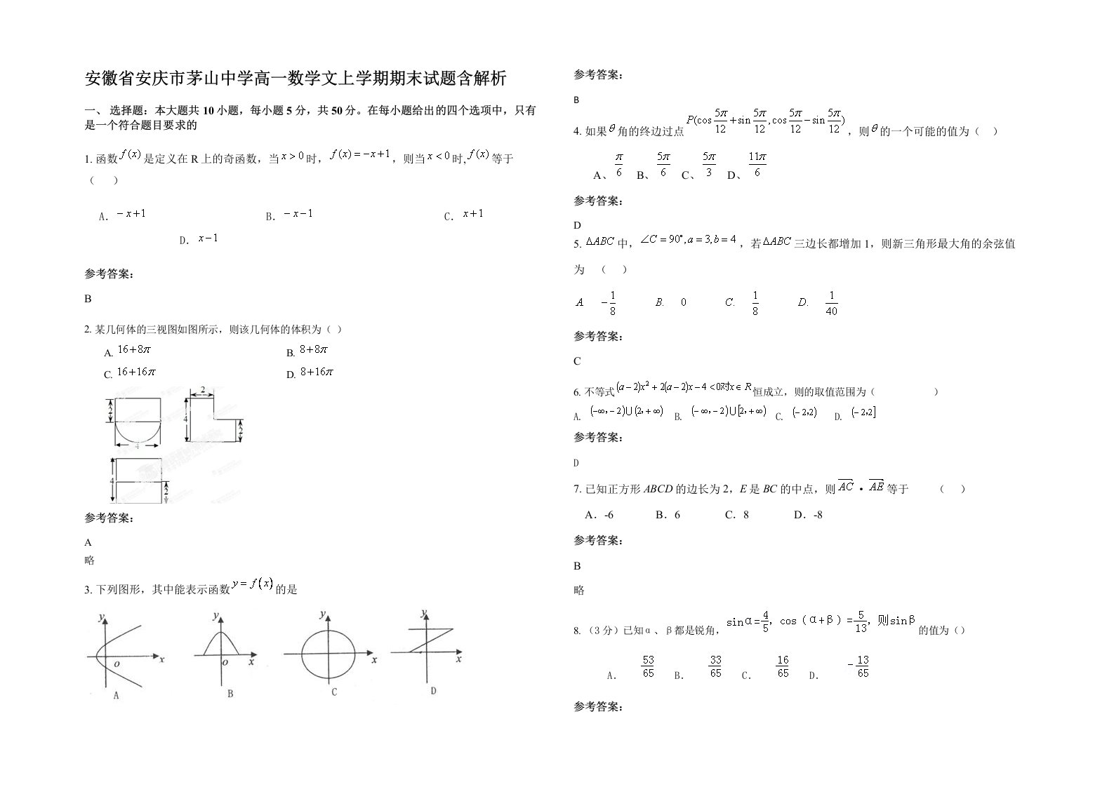 安徽省安庆市茅山中学高一数学文上学期期末试题含解析