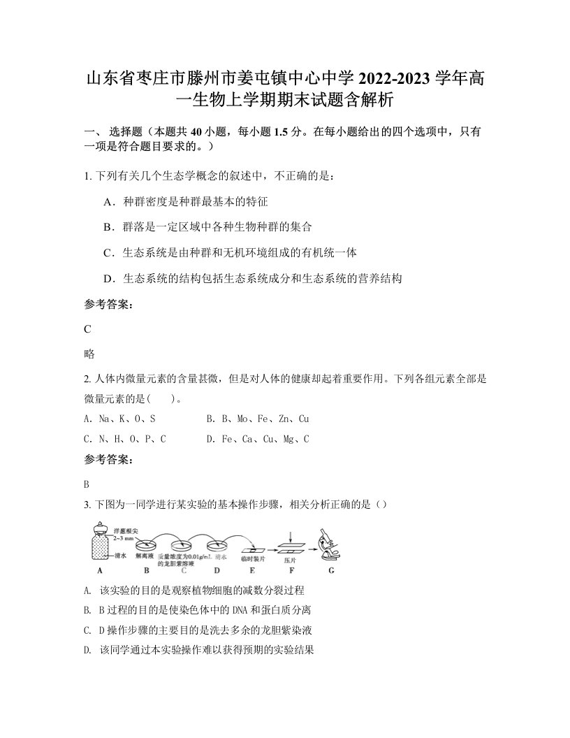 山东省枣庄市滕州市姜屯镇中心中学2022-2023学年高一生物上学期期末试题含解析