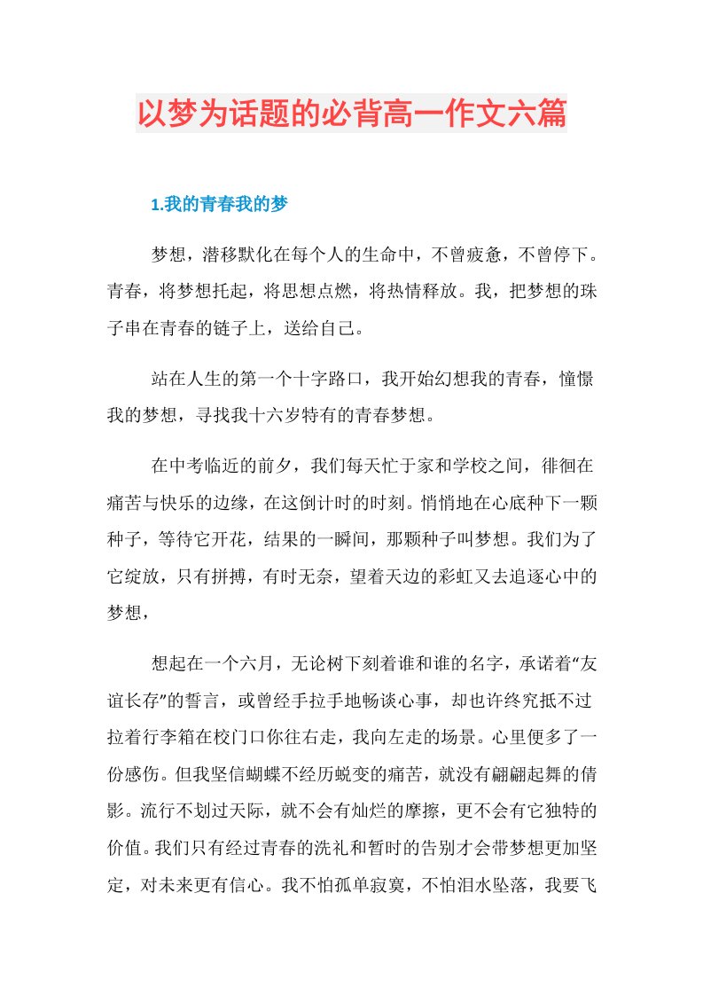 以梦为话题的必背高一作文六篇