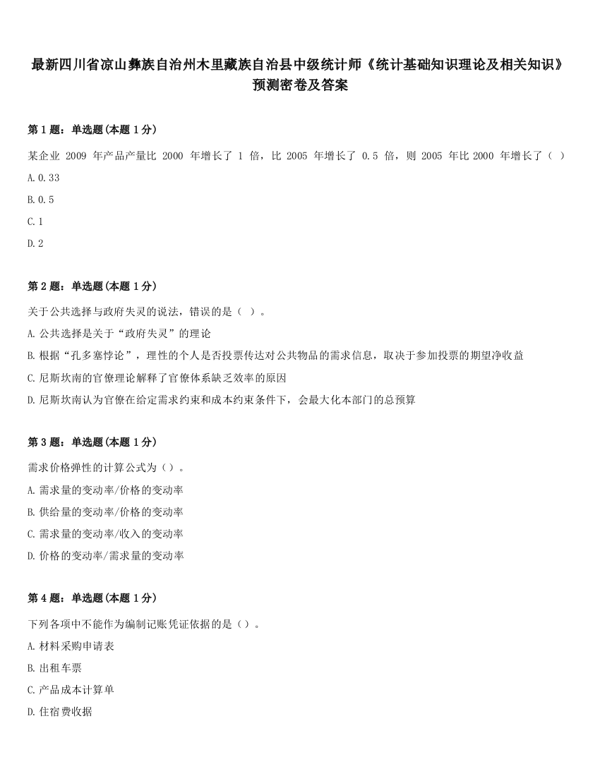 最新四川省凉山彝族自治州木里藏族自治县中级统计师《统计基础知识理论及相关知识》预测密卷及答案