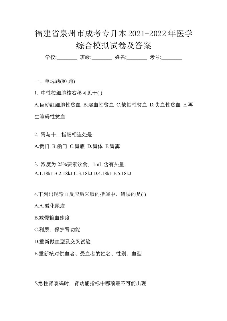 福建省泉州市成考专升本2021-2022年医学综合模拟试卷及答案