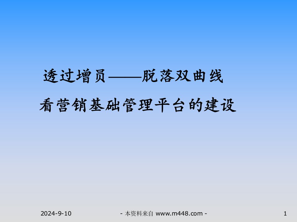 透过保险增员脱落双曲线看营销管理平台建设课件(25页)-保险增员