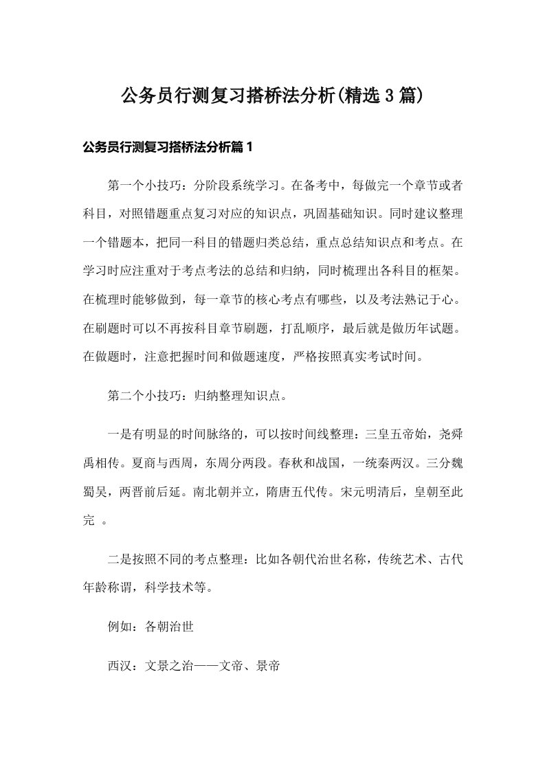 公务员行测复习搭桥法分析(精选3篇)