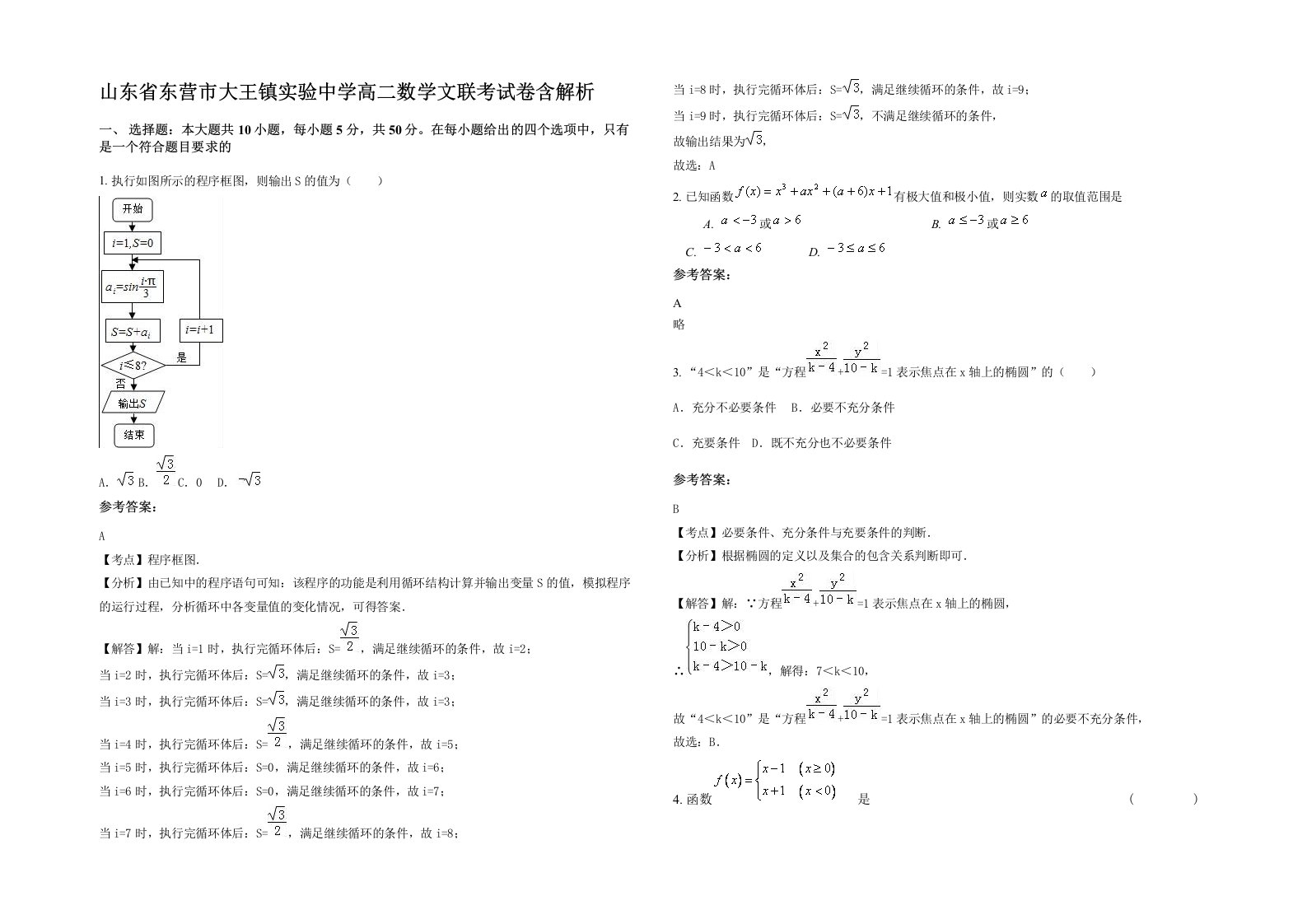 山东省东营市大王镇实验中学高二数学文联考试卷含解析