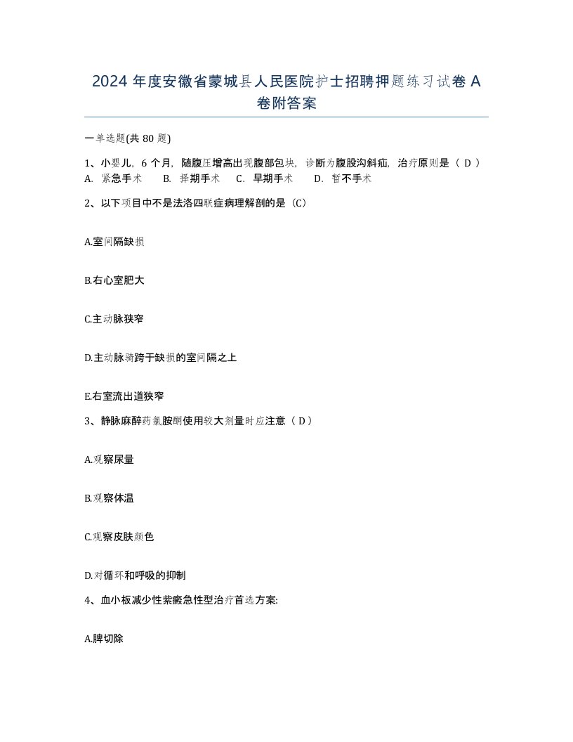 2024年度安徽省蒙城县人民医院护士招聘押题练习试卷A卷附答案