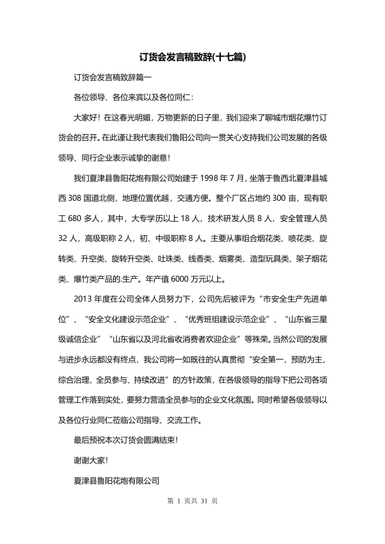 订货会发言稿致辞十七篇