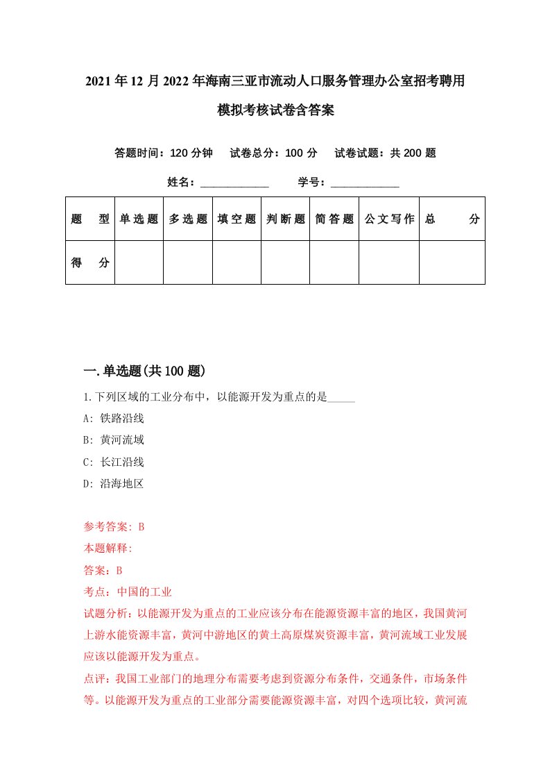 2021年12月2022年海南三亚市流动人口服务管理办公室招考聘用模拟考核试卷含答案9