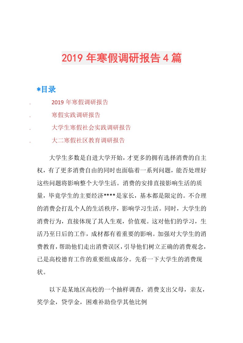 寒假调研报告4篇