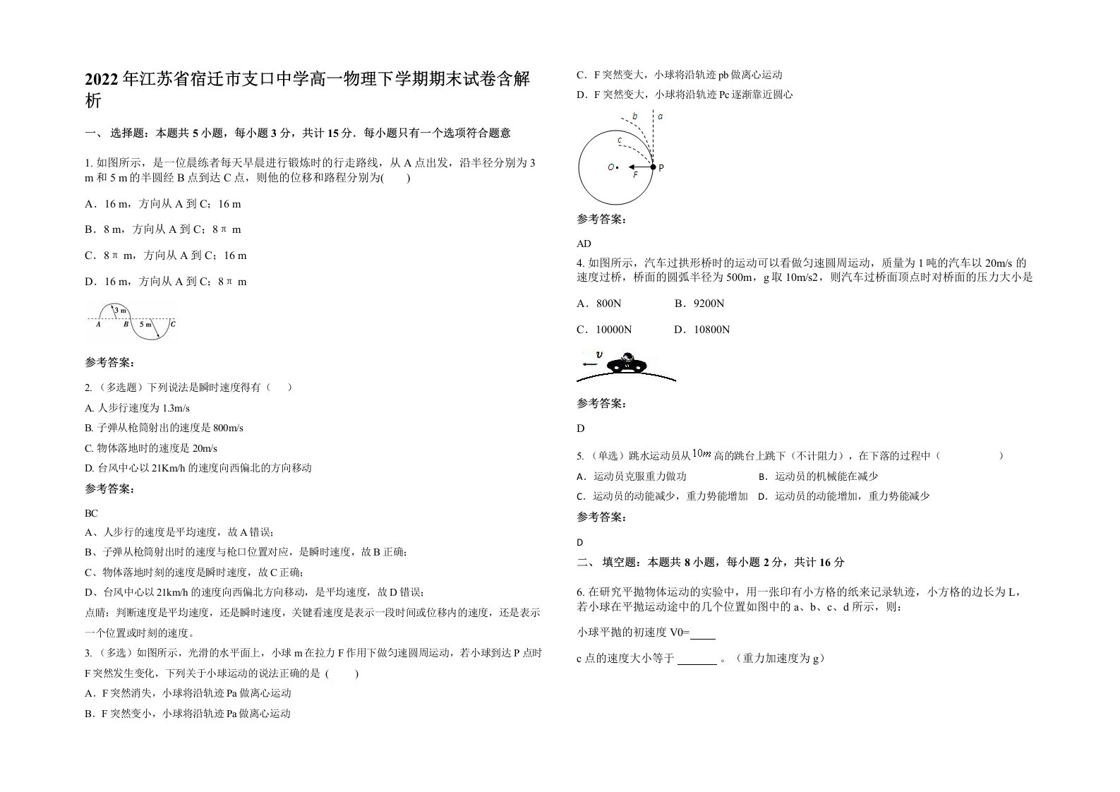 2022年江苏省宿迁市支口中学高一物理下学期期末试卷含解析