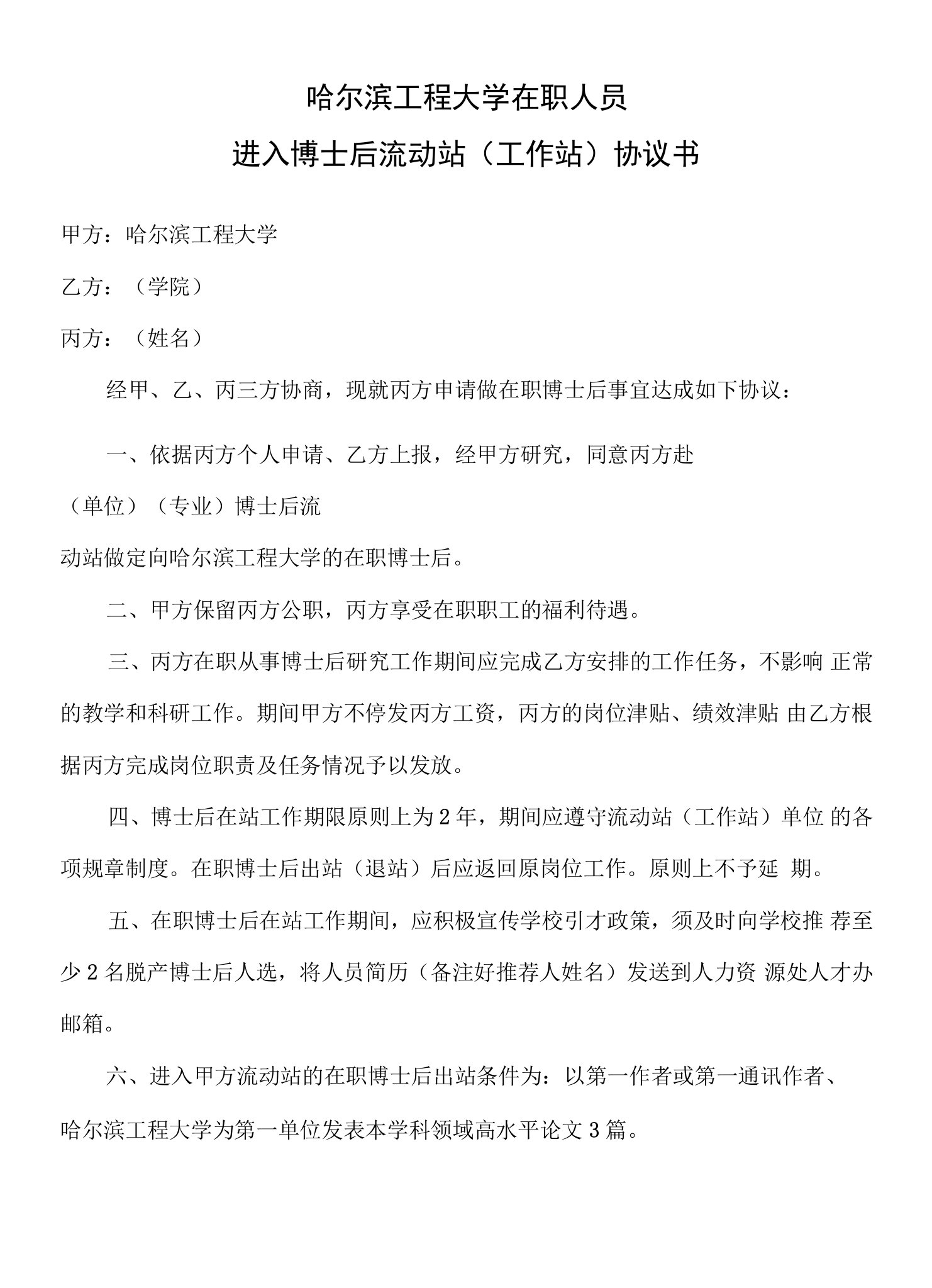 哈尔滨工程大学在职人员进入博士后流动站工作站协议书