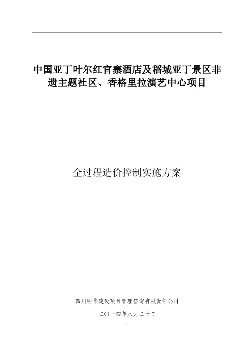 施工阶段全过程造价控制实施方案(亚丁)2014-8-26