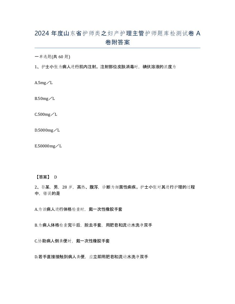 2024年度山东省护师类之妇产护理主管护师题库检测试卷A卷附答案