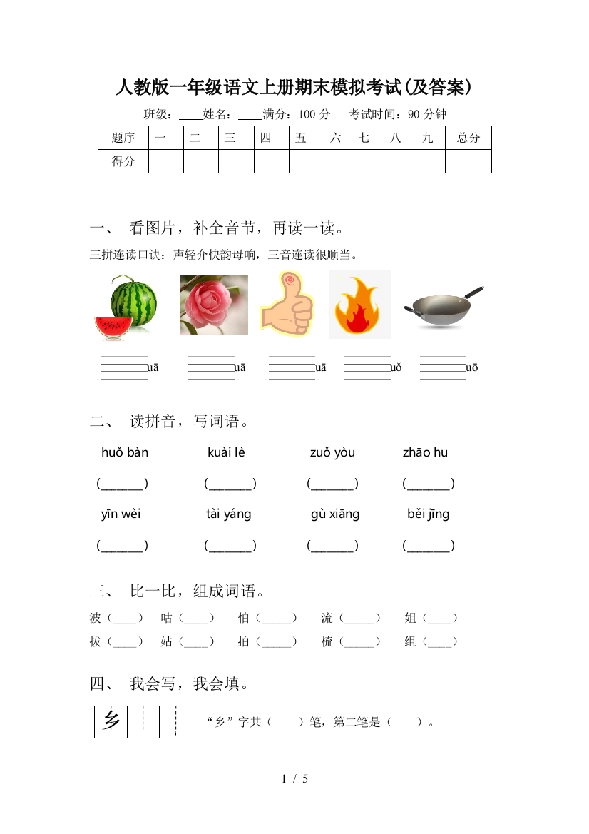 人教版一年级语文上册期末模拟考试(及答案)