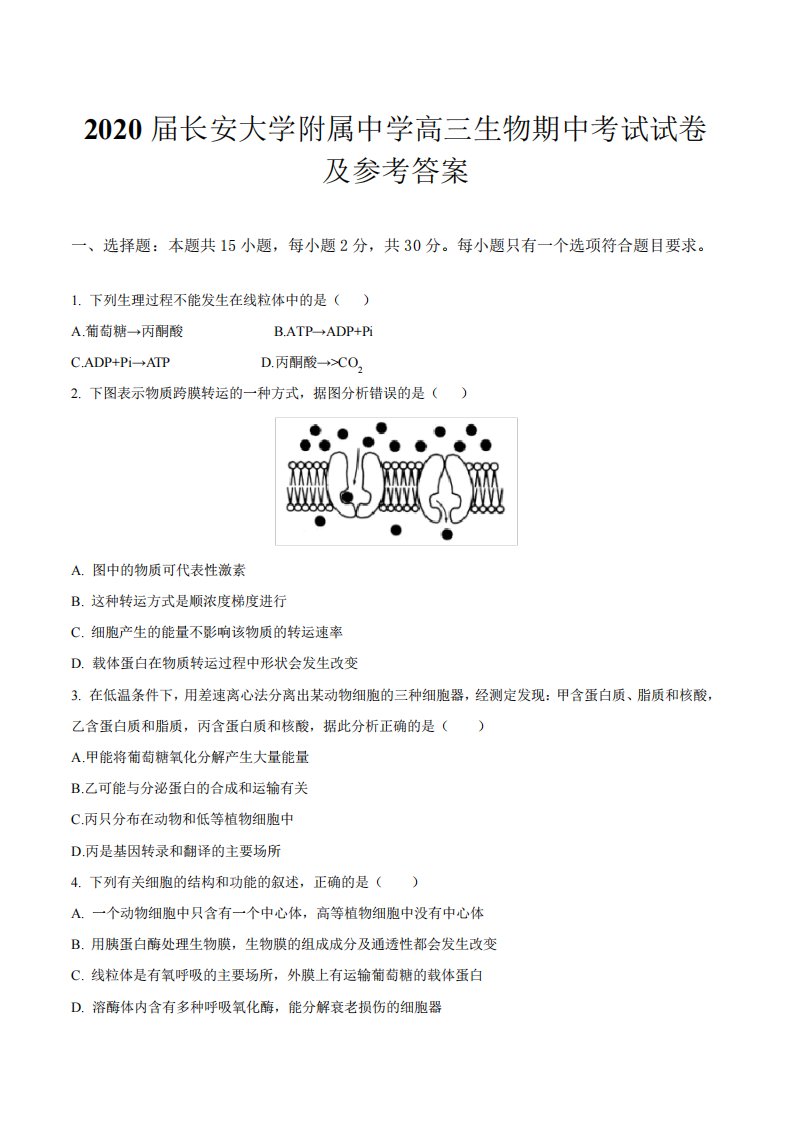 2020届长安大学附属中学高三生物期中考试试卷及参考答案