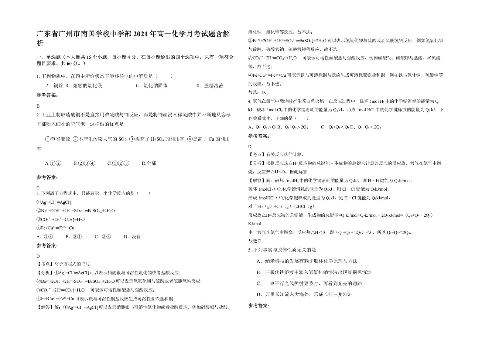 广东省广州市南国学校中学部2021年高一化学月考试题含解析