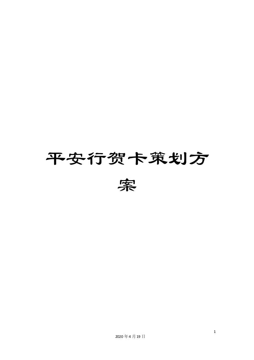 平安行贺卡策划方案