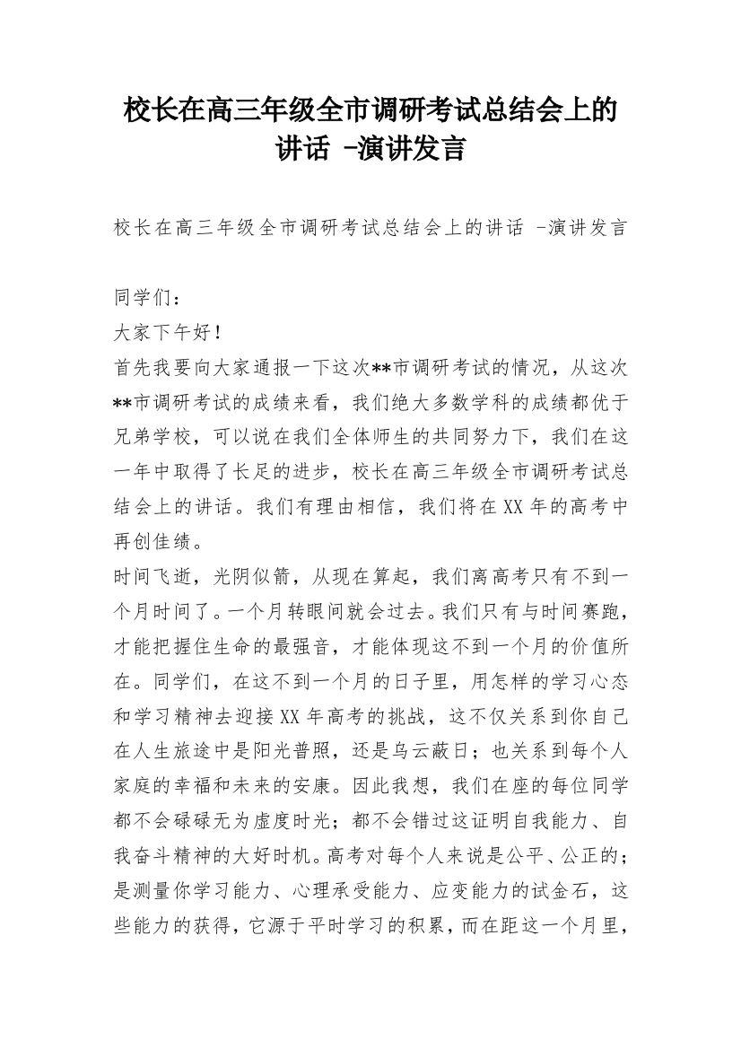 校长在高三年级全市调研考试总结会上的讲话