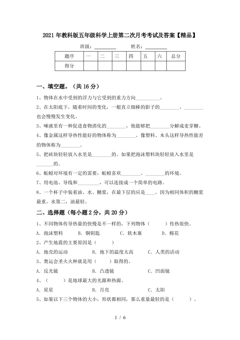 2021年教科版五年级科学上册第二次月考考试及答案精品