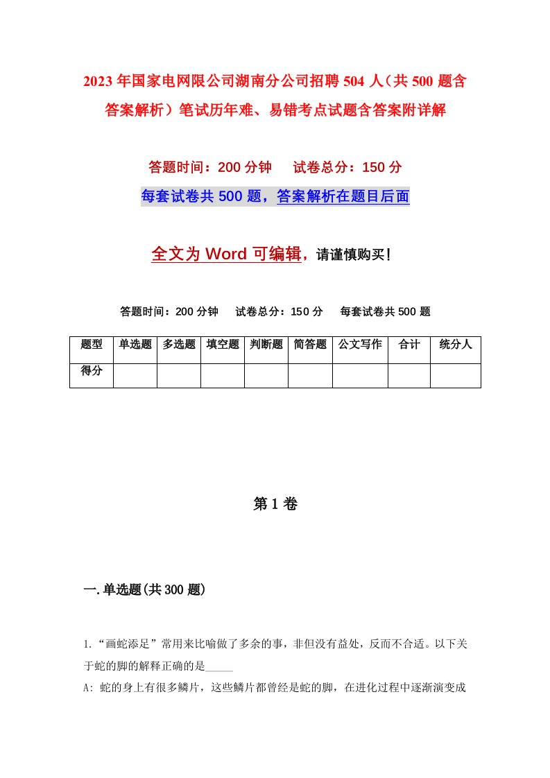 2023年国家电网限公司湖南分公司招聘504人共500题含答案解析笔试历年难易错考点试题含答案附详解