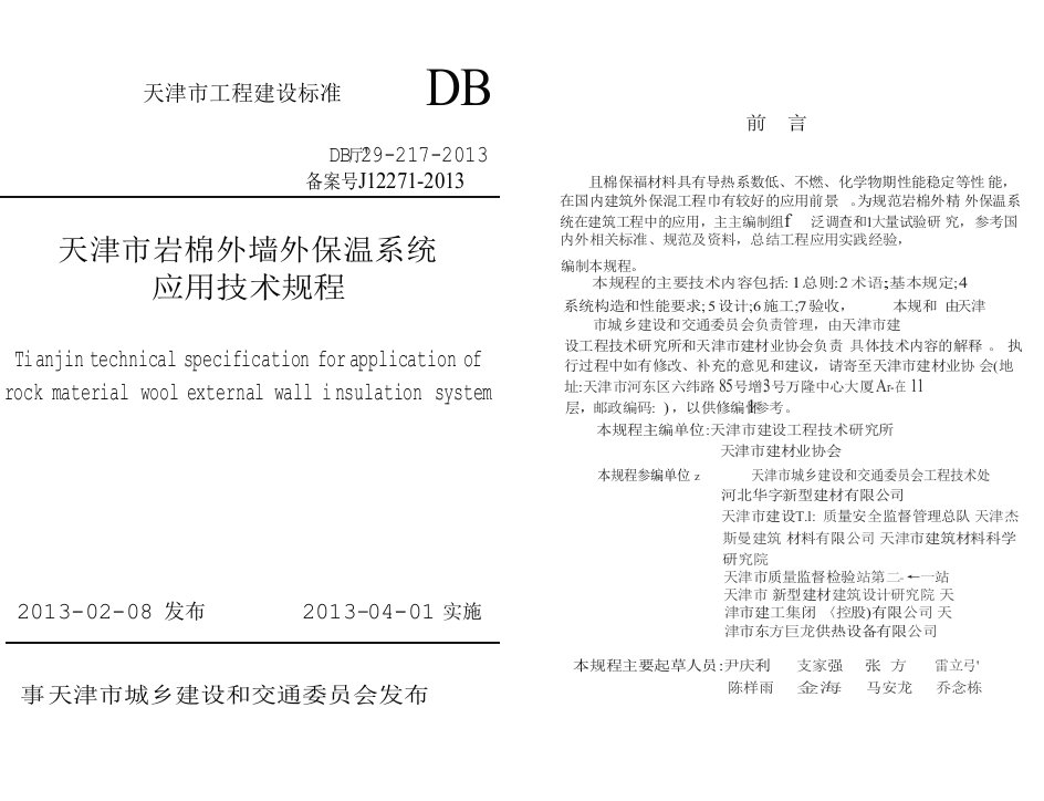 DBT-29-217-2013-天津市岩棉外墙外保温系统应用技术规程