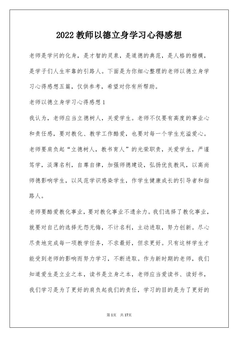 2022教师以德立身学习心得感想