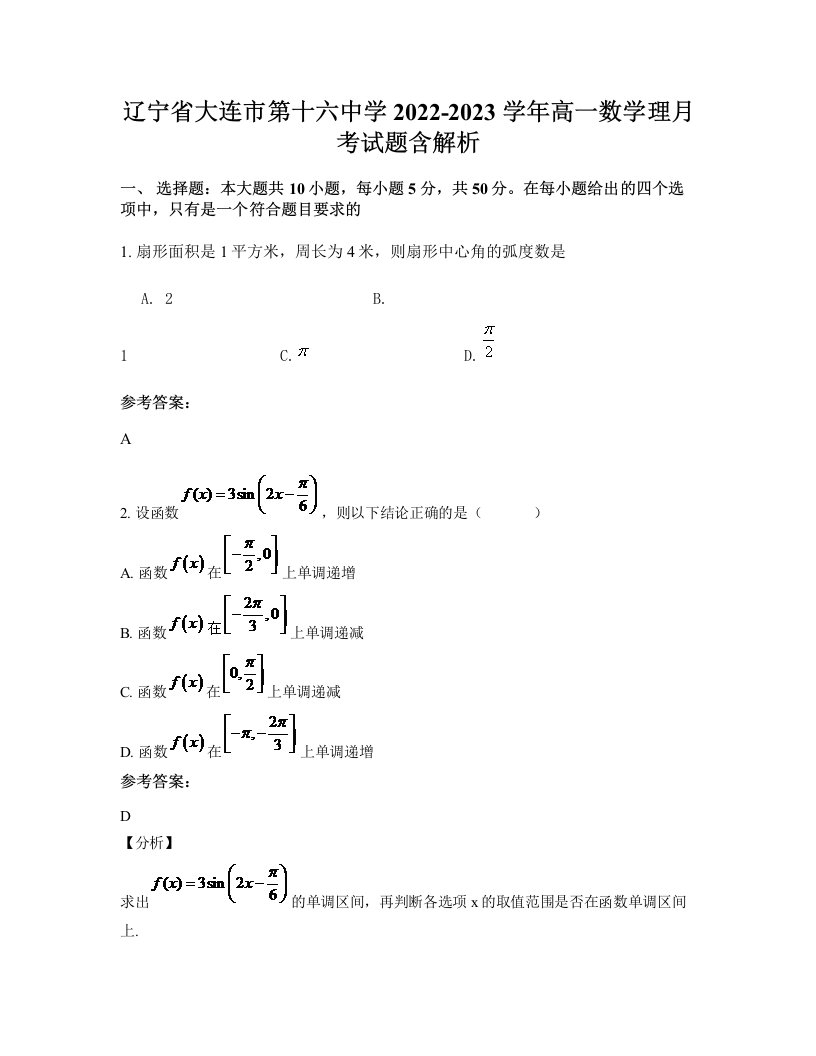 辽宁省大连市第十六中学2022-2023学年高一数学理月考试题含解析