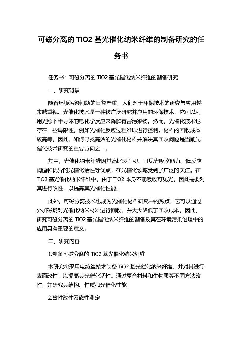 可磁分离的TiO2基光催化纳米纤维的制备研究的任务书