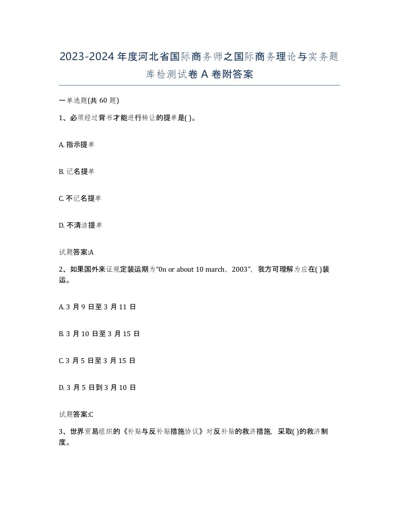 2023-2024年度河北省国际商务师之国际商务理论与实务题库检测试卷A卷附答案