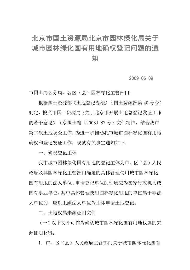 北京市国土资源局北京市园林绿化局关于城市园林绿化国有用地确权登记问题的通知