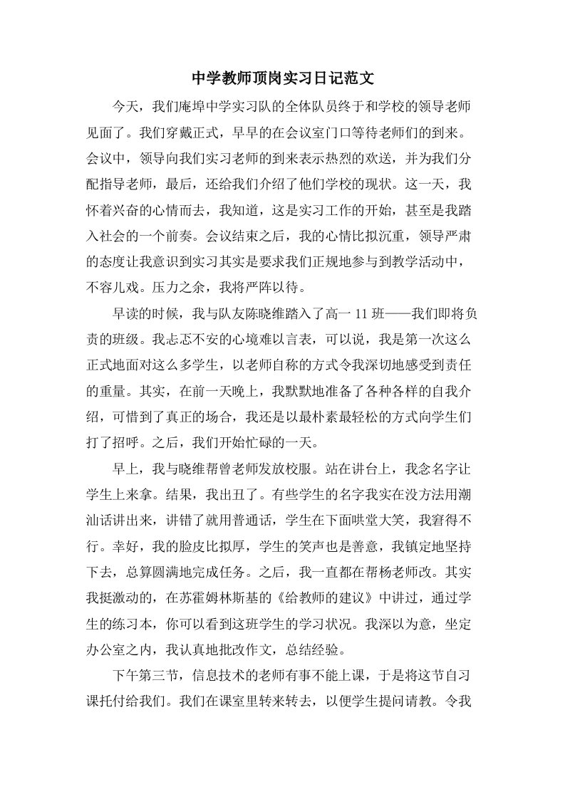 中学教师顶岗实习日记范文