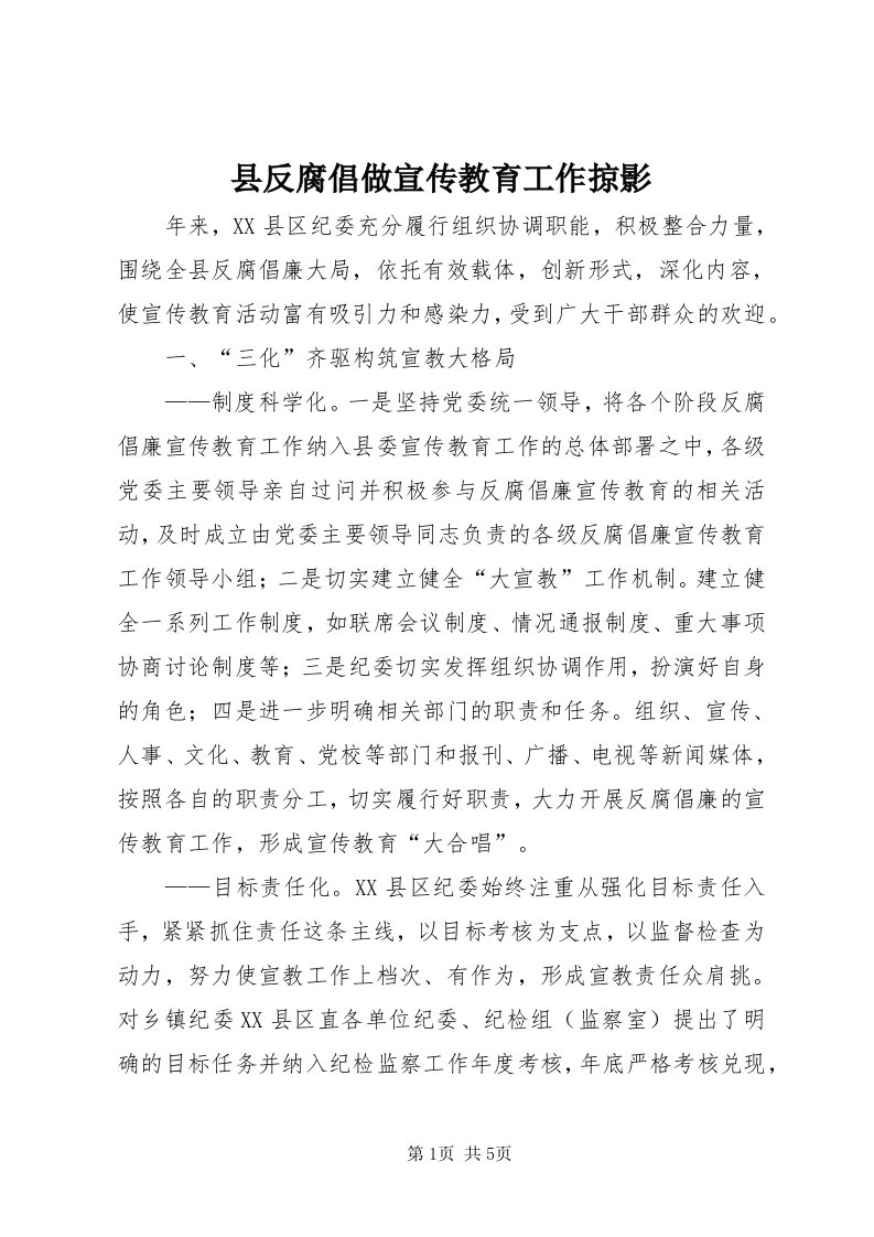 6县反腐倡做宣传教育工作掠影