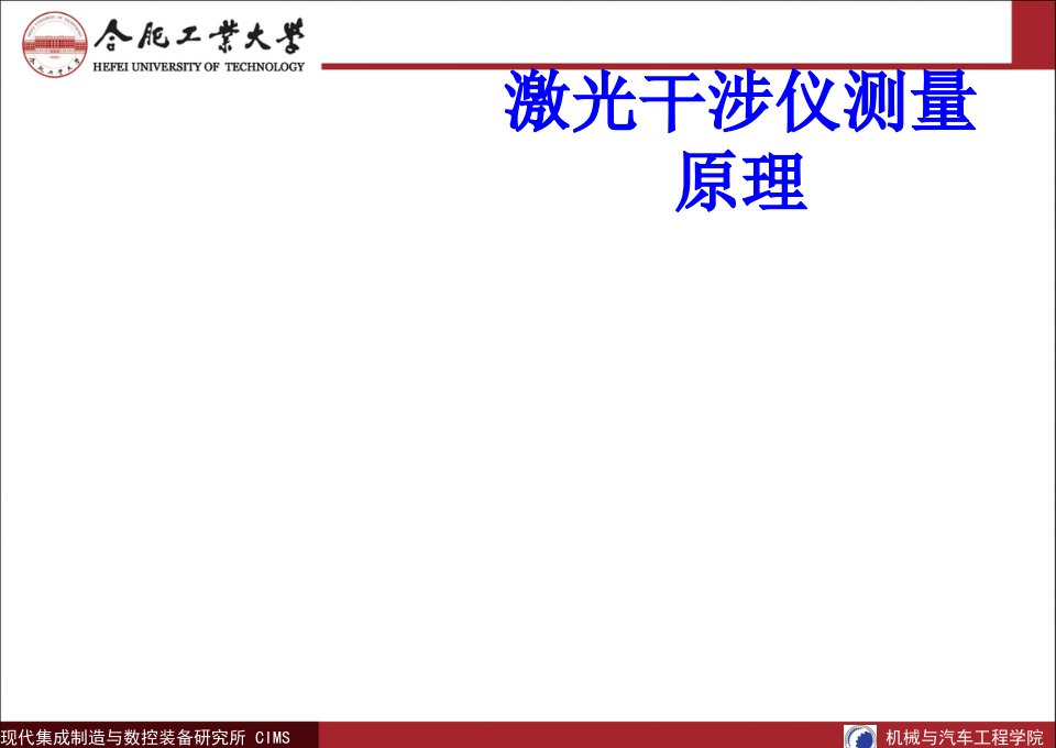 激光干涉仪测量原理经典课件