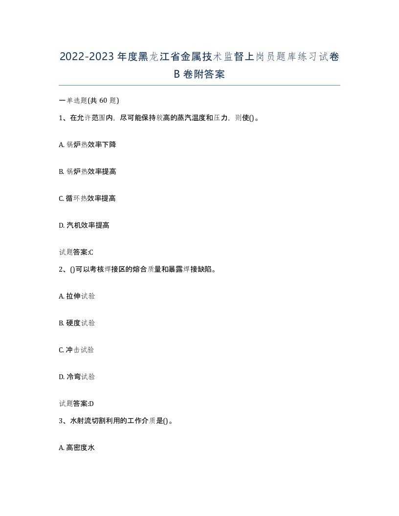 20222023年度黑龙江省金属技术监督上岗员题库练习试卷B卷附答案