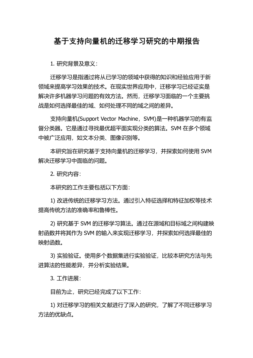 基于支持向量机的迁移学习研究的中期报告