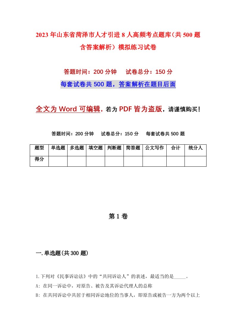 2023年山东省菏泽市人才引进8人高频考点题库共500题含答案解析模拟练习试卷