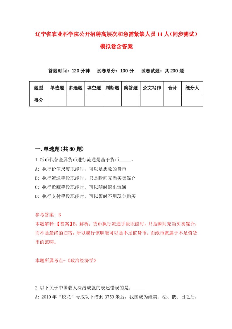 辽宁省农业科学院公开招聘高层次和急需紧缺人员14人同步测试模拟卷含答案3