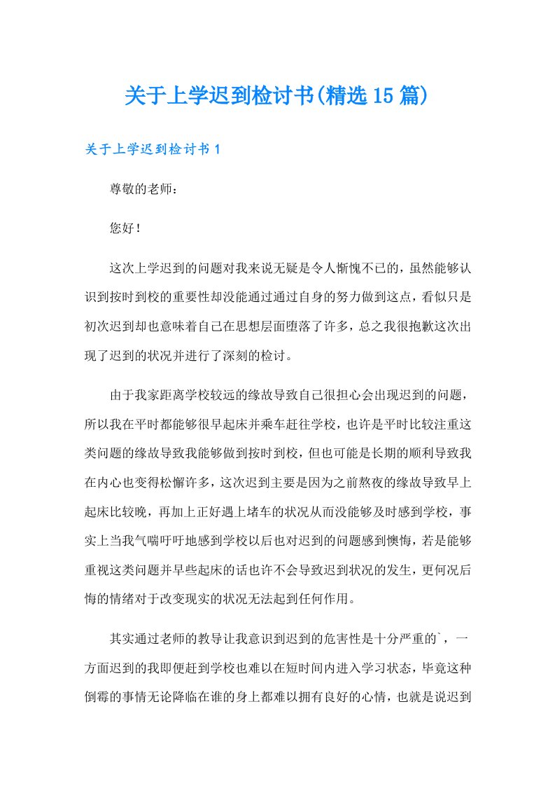 关于上学迟到检讨书(精选15篇)