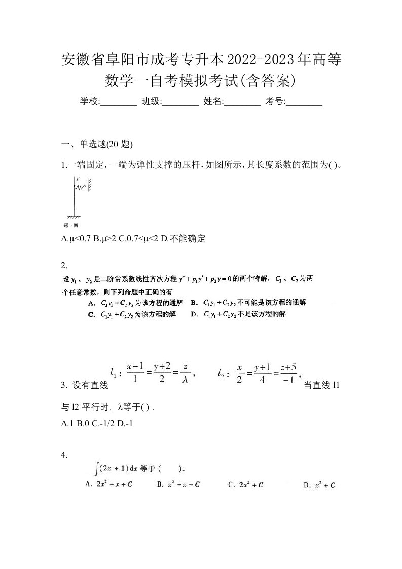 安徽省阜阳市成考专升本2022-2023年高等数学一自考模拟考试含答案