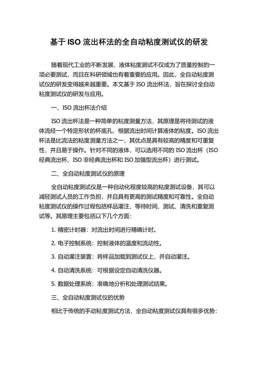 基于ISO流出杯法的全自动粘度测试仪的研发