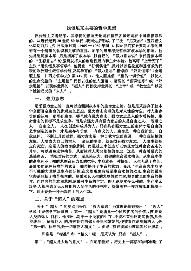 浅谈尼采主要的哲学思想