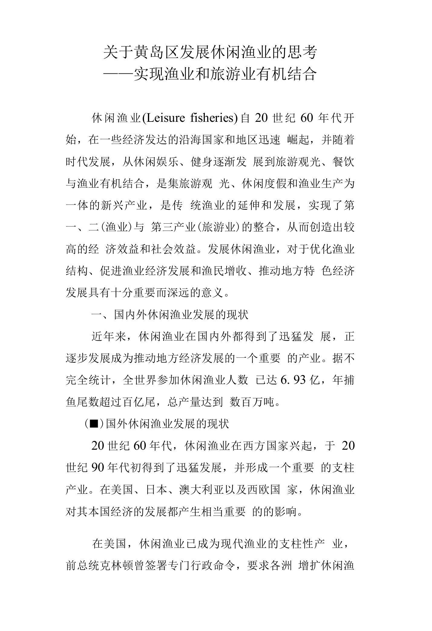 关于黄岛区发展休闲渔业的思考